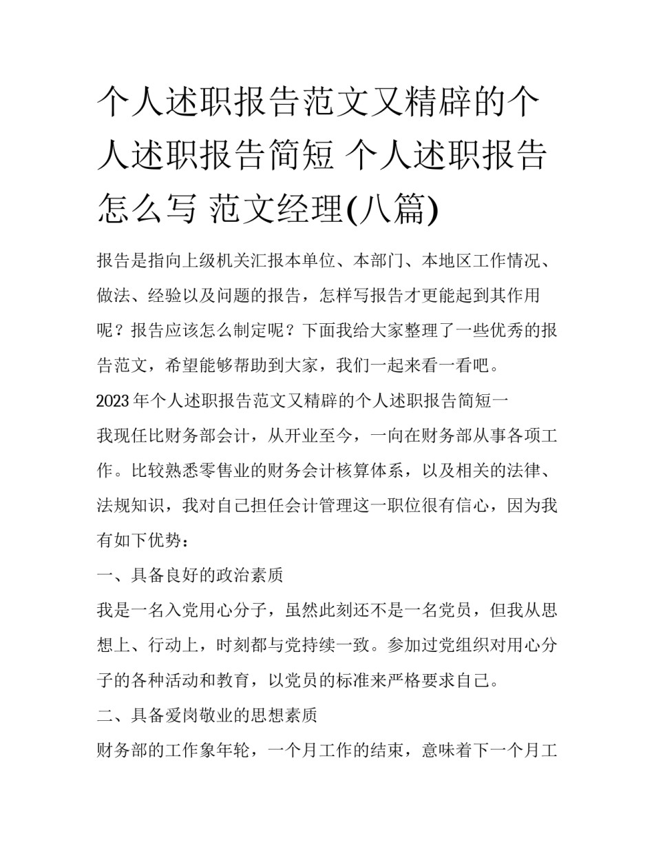 个人述职报告范文又精辟的个人述职报告简短 个人述职报告怎么写 范文经理(八篇)_第1页