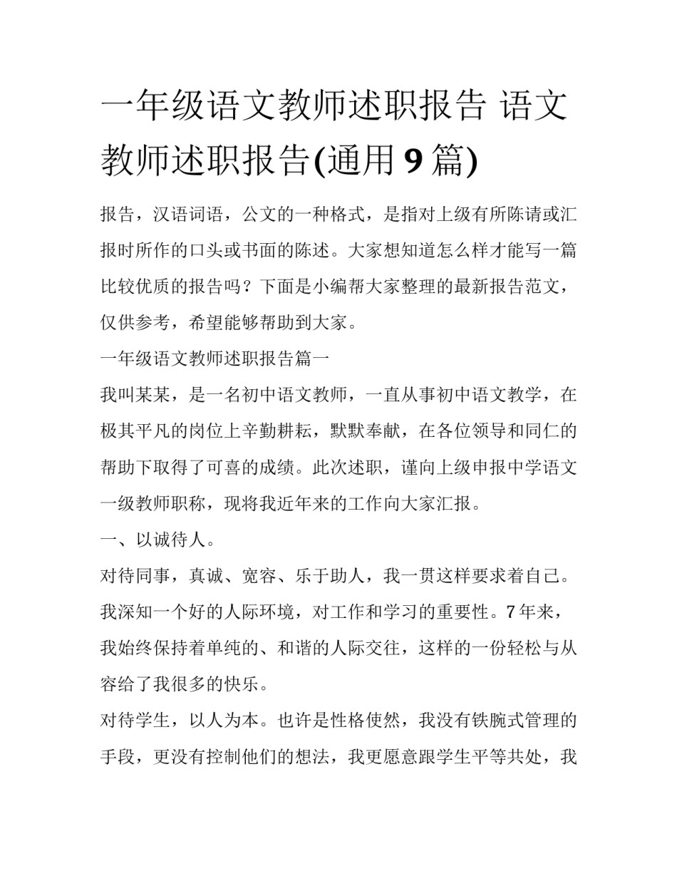 一年级语文教师述职报告 语文教师述职报告(通用9篇)_第1页