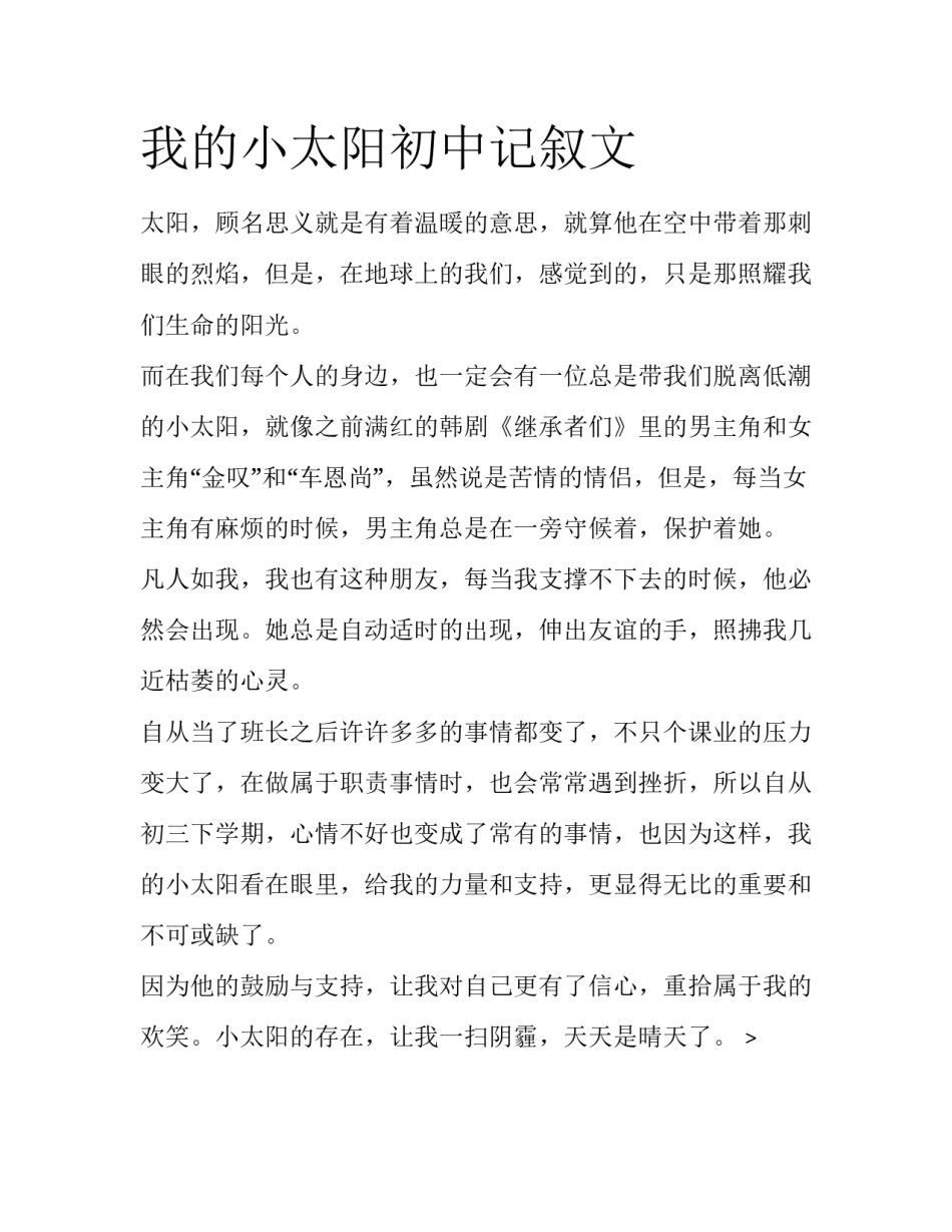 我的小太阳初中记叙文_第1页