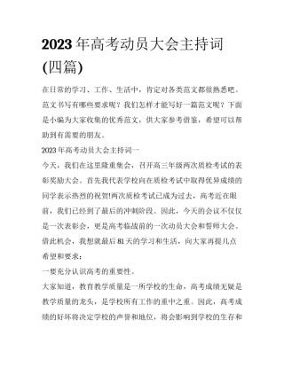 2023年高考动员大会主持词(四篇)