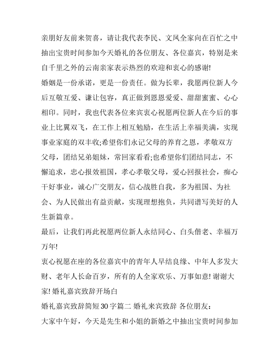 最新婚礼嘉宾致辞开场白 婚礼嘉宾致辞简短30字(十二篇)_第2页