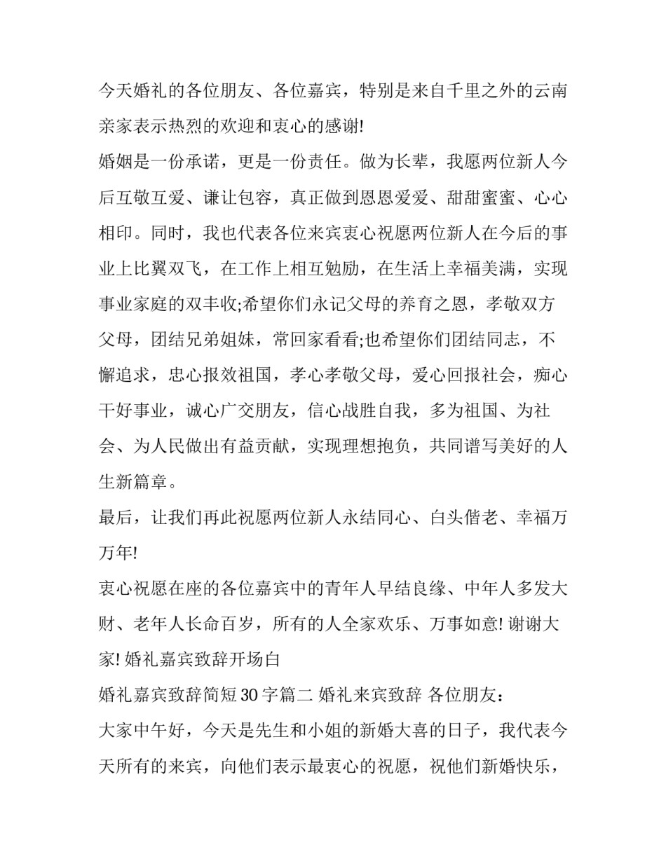 最新婚礼嘉宾致辞开场白 婚礼嘉宾致辞简短30字(十二篇)_第3页