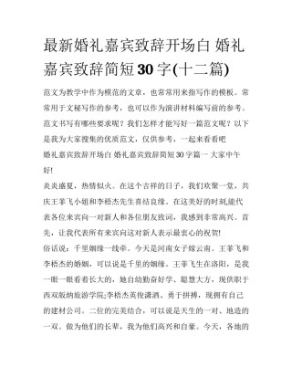 最新婚礼嘉宾致辞开场白 婚礼嘉宾致辞简短30字(十二篇)