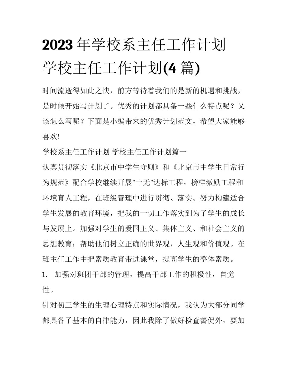 2023年学校系主任工作计划 学校主任工作计划(4篇)_第1页