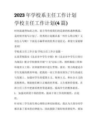 2023年学校系主任工作计划 学校主任工作计划(4篇)