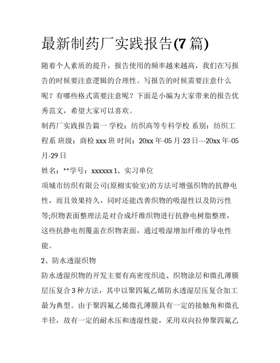 最新制药厂实践报告(7篇)_第1页