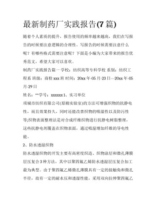 最新制药厂实践报告(7篇)