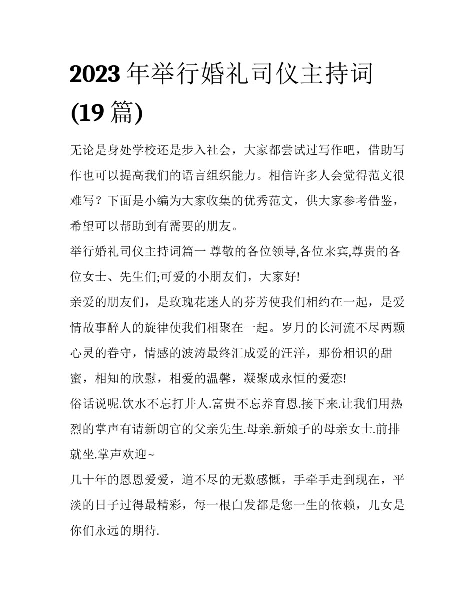 2023年举行婚礼司仪主持词(19篇)_第1页