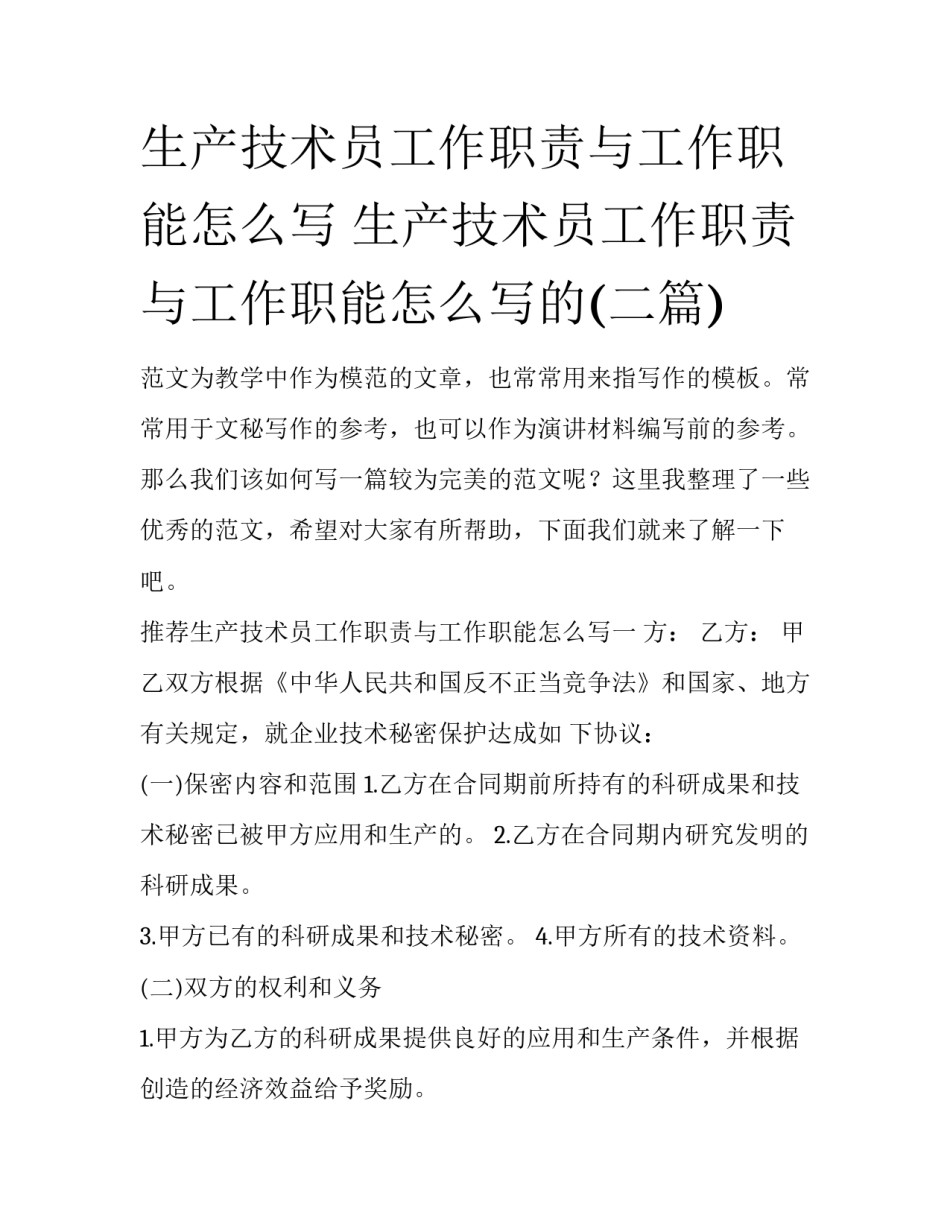 生产技术员工作职责与工作职能怎么写 生产技术员工作职责与工作职能怎么写的(二篇)_第1页