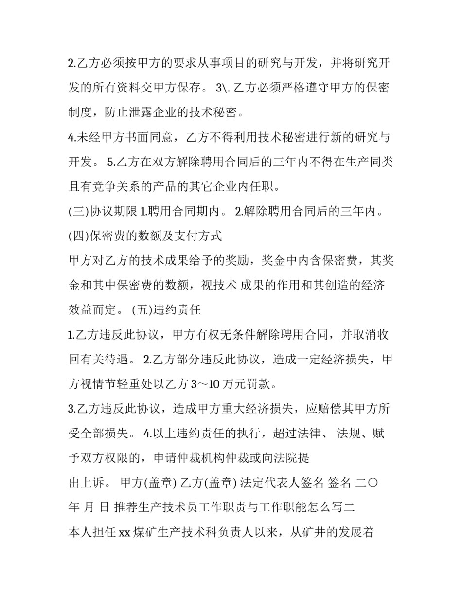 生产技术员工作职责与工作职能怎么写 生产技术员工作职责与工作职能怎么写的(二篇)_第2页