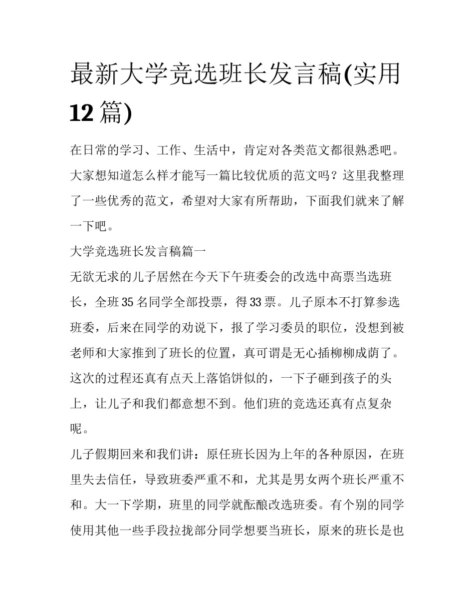 最新大学竞选班长发言稿(实用12篇)_第1页