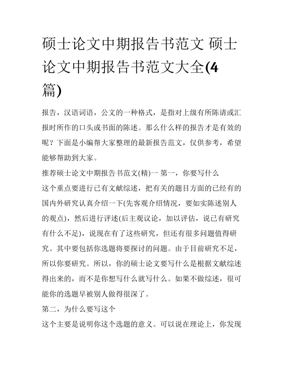 硕士论文中期报告书范文 硕士论文中期报告书范文大全(4篇)_第1页
