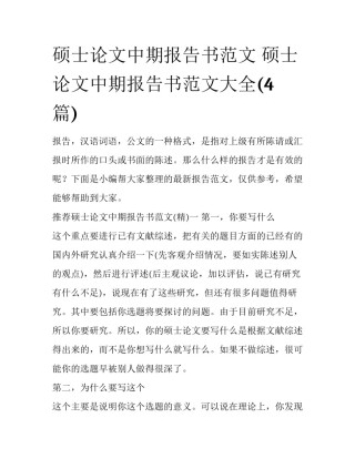 硕士论文中期报告书范文 硕士论文中期报告书范文大全(4篇)