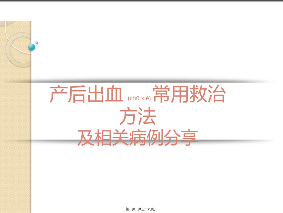 2022年医学专题—产后出血常用救治方法及相关病例分享.pptx_第1页