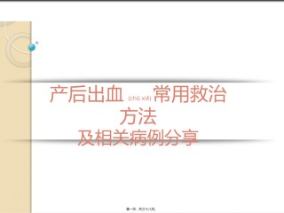 2022年医学专题—产后出血常用救治方法及相关病例分享.pptx