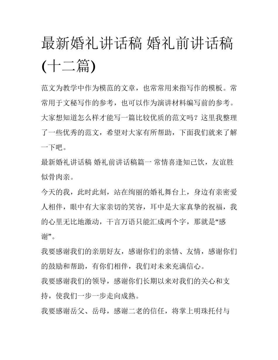 最新婚礼讲话稿 婚礼前讲话稿(十二篇)_第1页