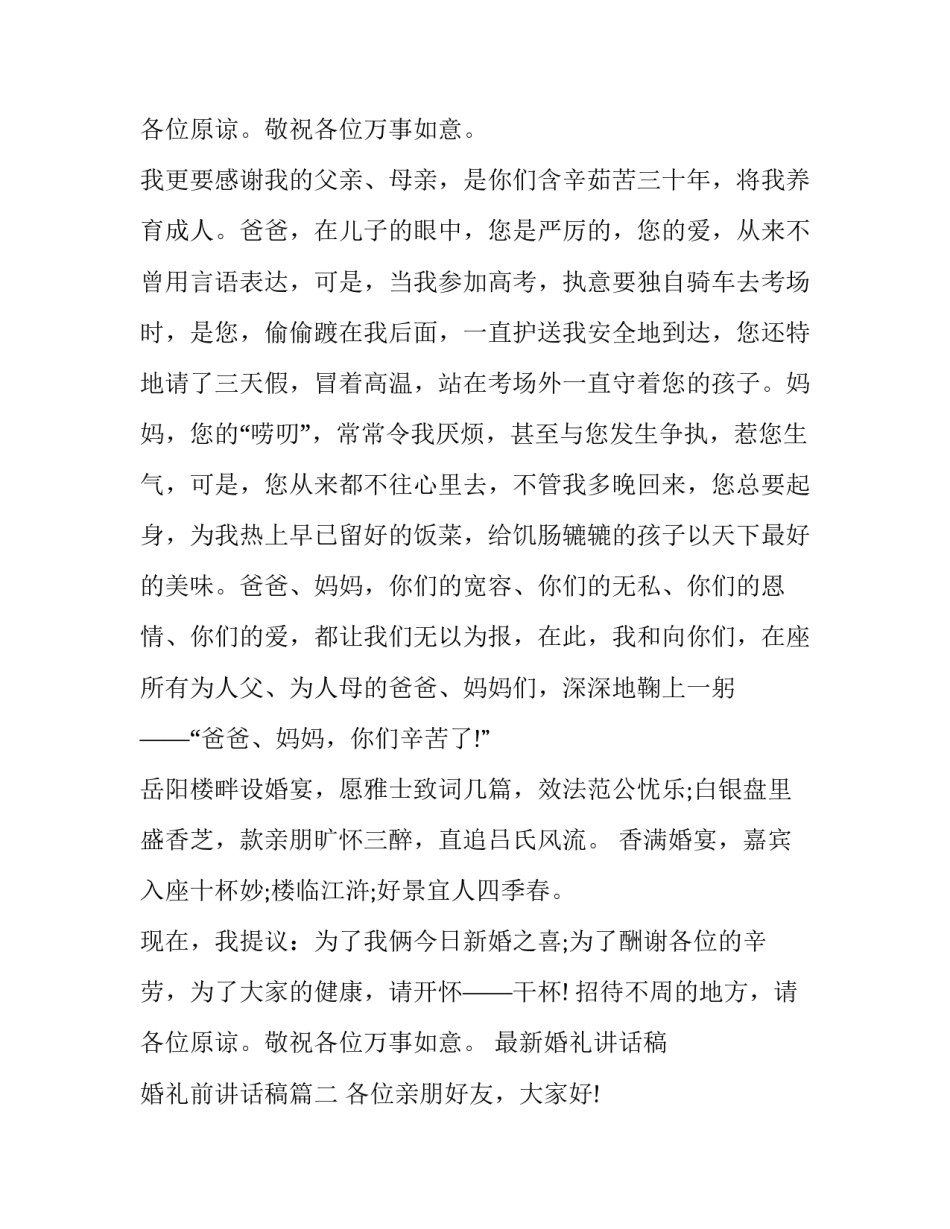 最新婚礼讲话稿 婚礼前讲话稿(十二篇)_第3页