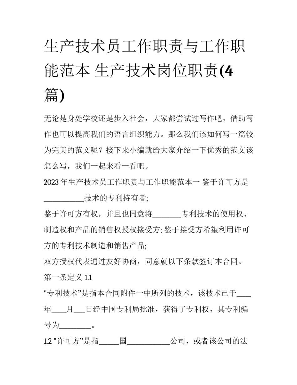 生产技术员工作职责与工作职能范本 生产技术岗位职责(4篇)_第1页