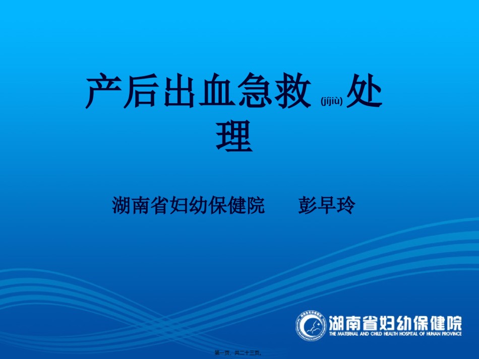 2022年医学专题—产后出血的处理(彭早玲).ppt_第1页