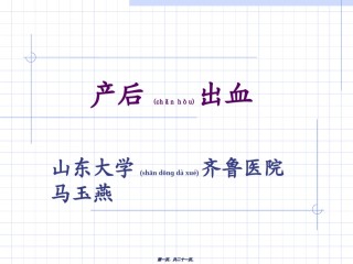 2022年医学专题—产后出血2011.ppt