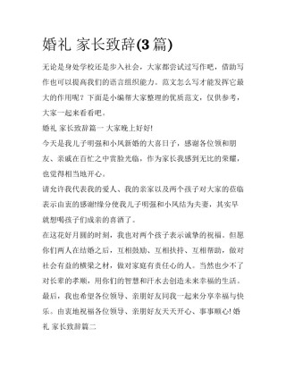 婚礼 家长致辞(3篇)