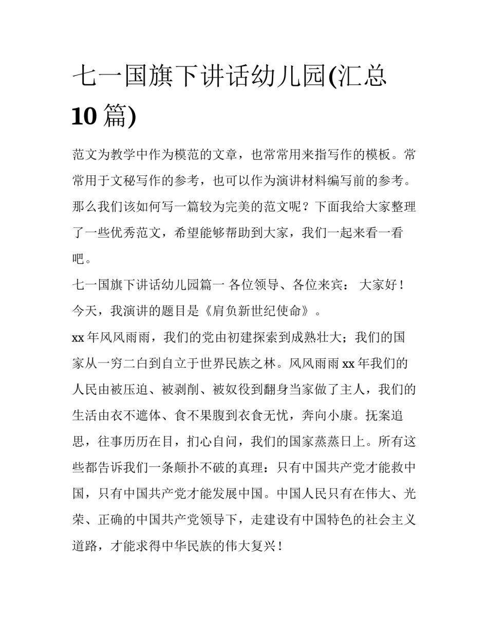 七一国旗下讲话幼儿园(汇总10篇)_第1页