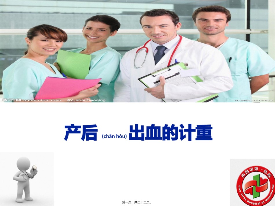 2022年医学专题—产后出血的计重.pptx_第1页