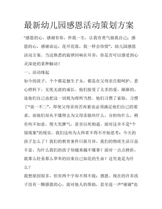 最新幼儿园感恩活动策划方案