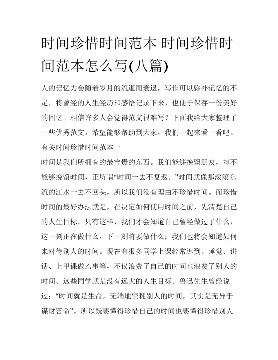 时间珍惜时间范本 时间珍惜时间范本怎么写(八篇)_第1页