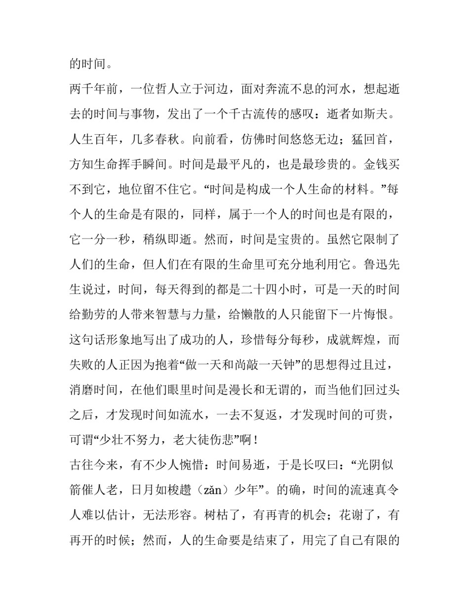 时间珍惜时间范本 时间珍惜时间范本怎么写(八篇)_第2页