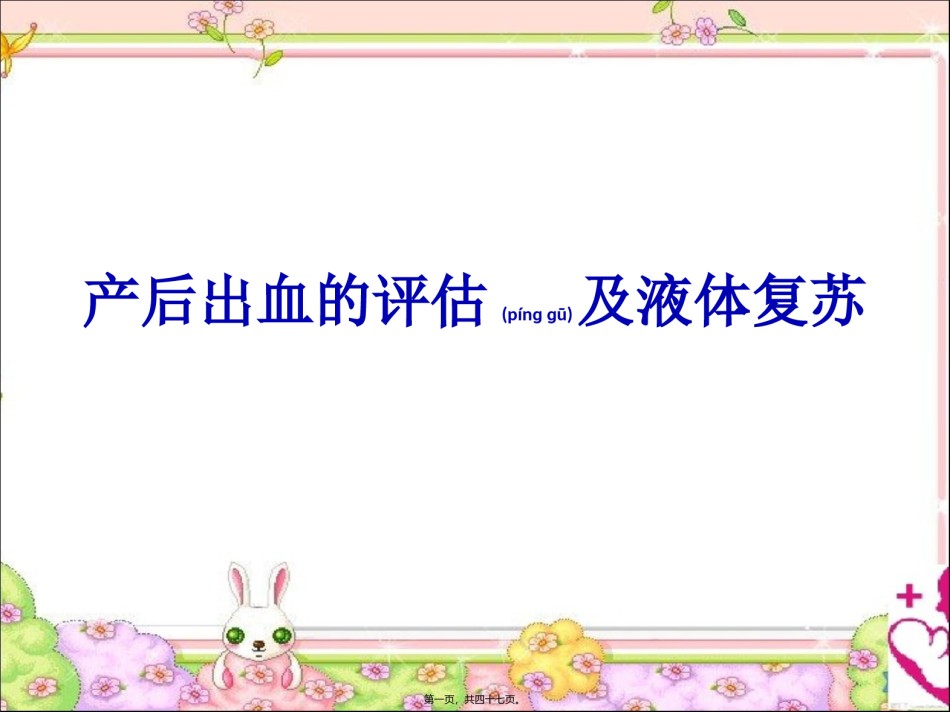 2022年医学专题—产后出血的评估及液体复苏.ppt_第1页