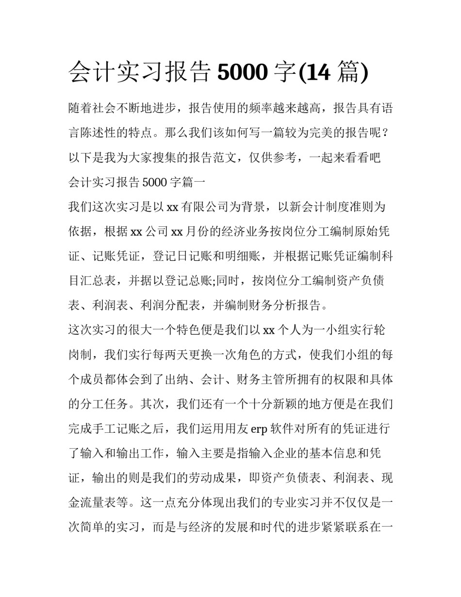 会计实习报告5000字(14篇)_第1页