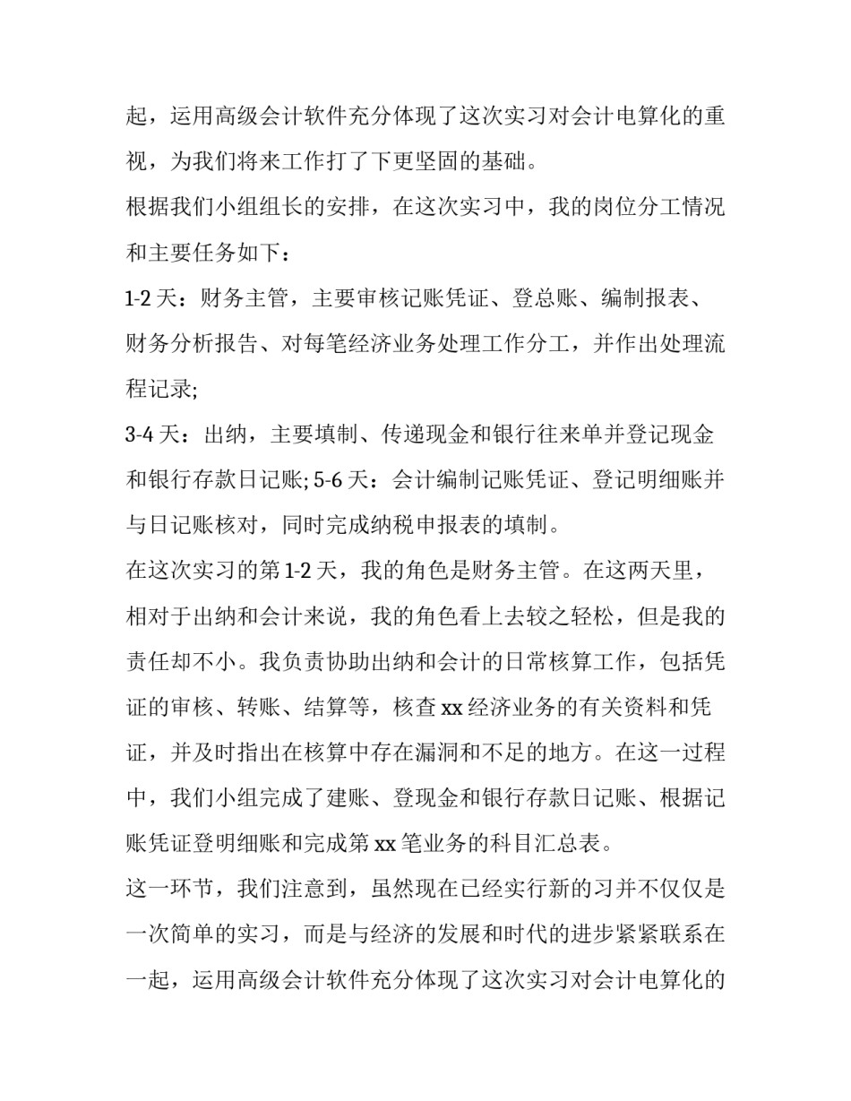 会计实习报告5000字(14篇)_第2页