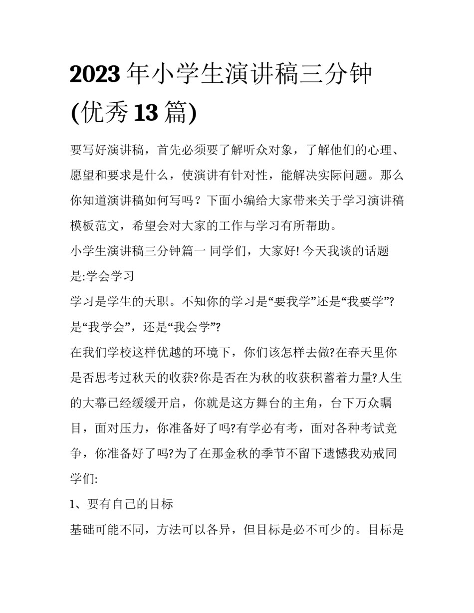 2023年小学生演讲稿三分钟(优秀13篇)_第1页