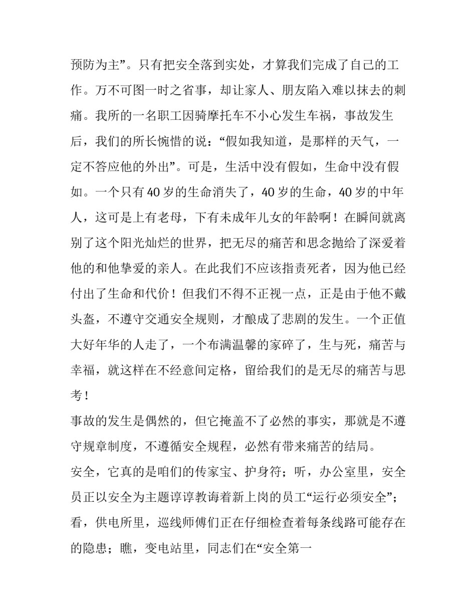 2023年关注安全珍爱生命演讲稿O字(大全9篇)_第2页