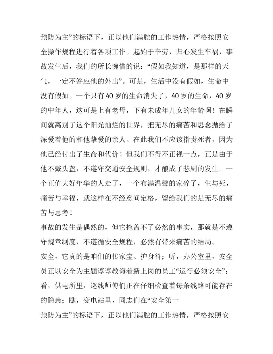 2023年关注安全珍爱生命演讲稿O字(大全9篇)_第3页