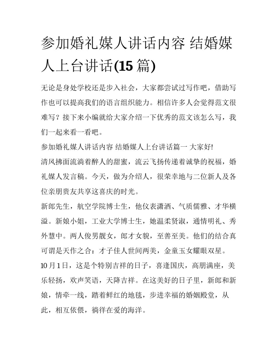 参加婚礼媒人讲话内容 结婚媒人上台讲话(15篇)_第1页