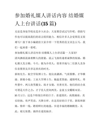 参加婚礼媒人讲话内容 结婚媒人上台讲话(15篇)