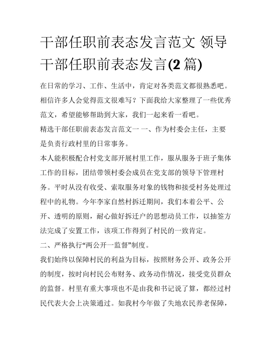 干部任职前表态发言范文 领导干部任职前表态发言(2篇)_第1页