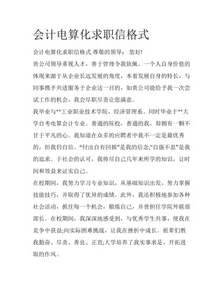 会计电算化求职信格式