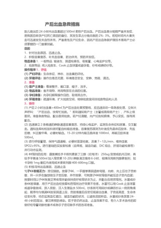 2022年医学专题—产后出血急救措施.docx