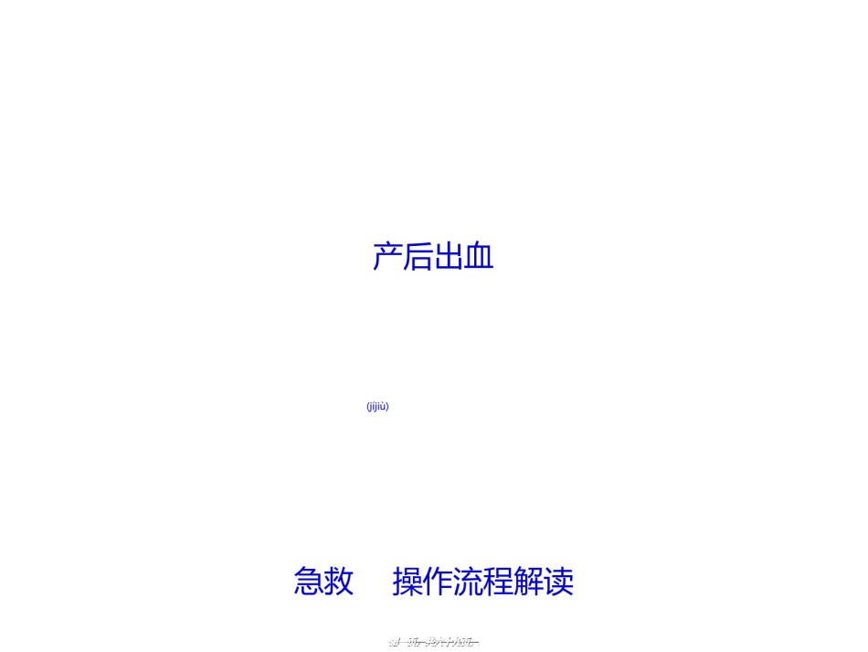 2022年医学专题—产后出血救治.ppt_第1页