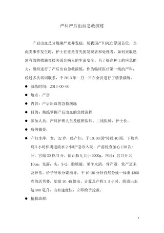 2022年医学专题—产后出血急救演练.docx