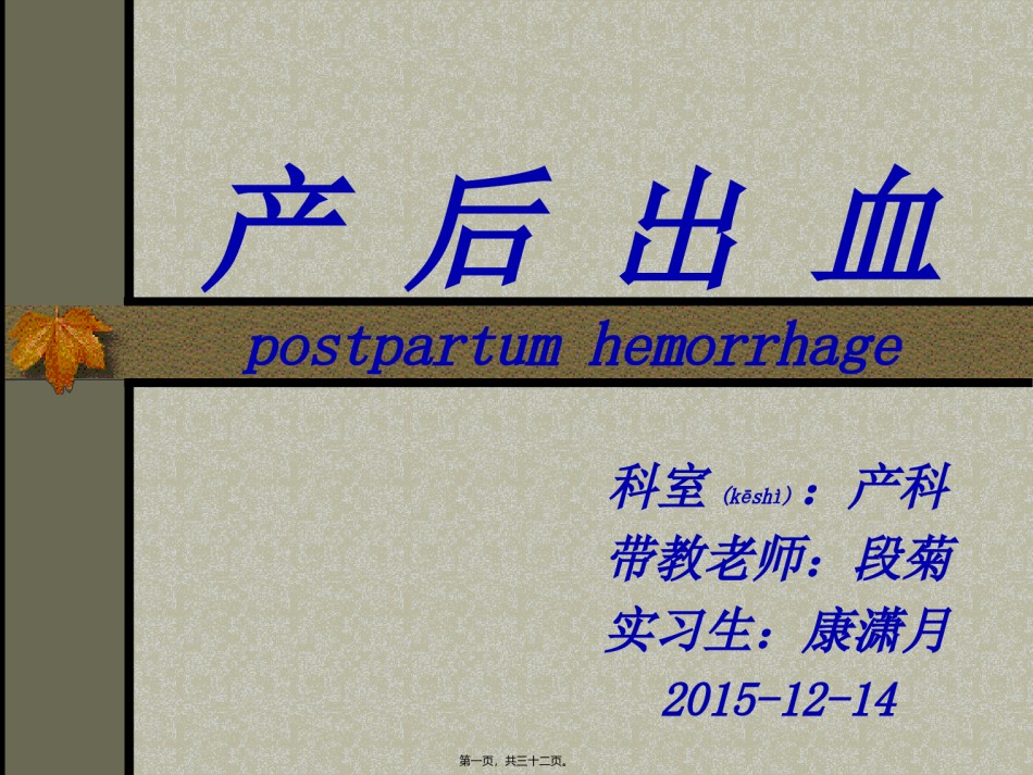 2022年医学专题—产后出血小讲课--康潇月.ppt_第1页