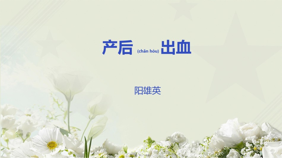 2022年医学专题—产后出血小讲座.pptx_第1页