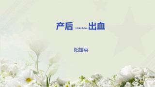 2022年医学专题—产后出血小讲座.pptx