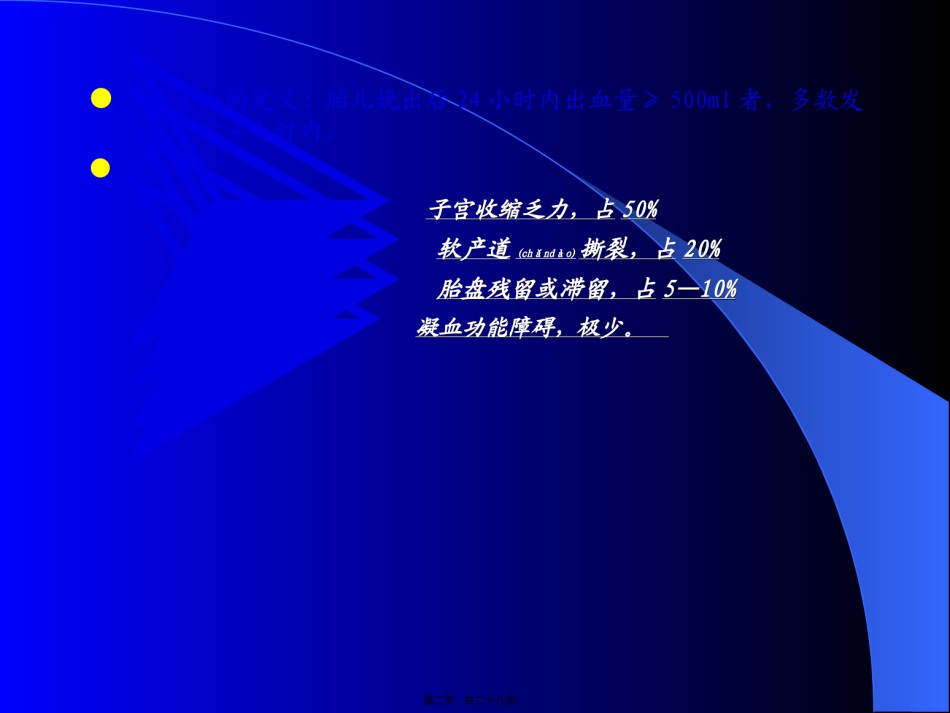 2022年医学专题—产后出血与出血性休克的诊治1.ppt_第2页