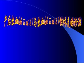 2022年医学专题—产后出血与出血性休克的诊治1.ppt