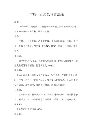 2022年医学专题—产后出血应急预案演练.docx