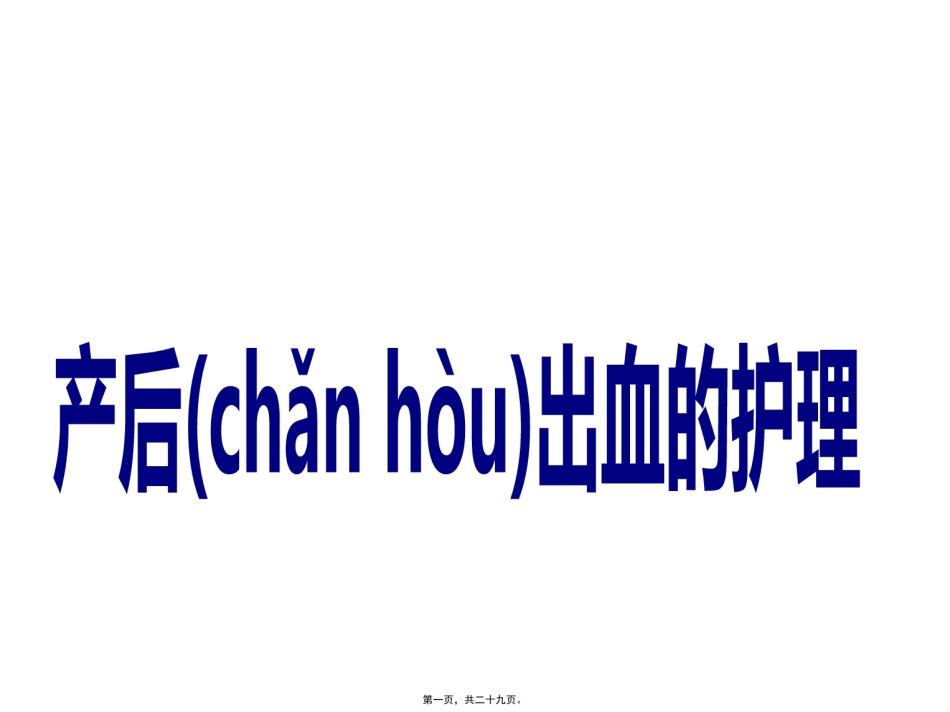 2022年医学专题—产后出血与失血性休克.pptx_第1页